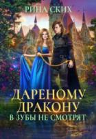 Книга Дареному дракону в зубы не смотрят