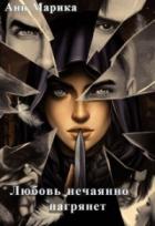 Книга Любовь нечаянно нагрянет