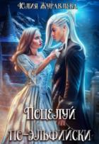 Книга Поцелуй по-эльфийски