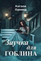 Книга Заучка для гоблина