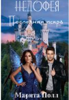 Книга Последняя искра