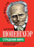 Книга Страдания мира. Жизнь качается между пустотой и скукой