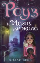 Книга Роуз и магия зеркала