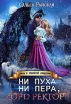 Книга Ни пуха ни пера, лорд ректор! Зима в Крылатой академии