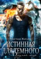 Книга Истинная для Тёмного. Другой мир