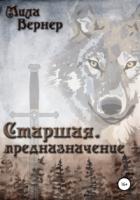 Книга Старшая. Предназначение