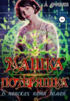Книга Машка-Потеряшка. В поисках пути домой