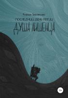 Книга Последний день магии. Душа лишенца
