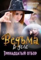 Книга Тринадцатый отбор