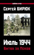 Книга Июль 1944. Битва за Псков