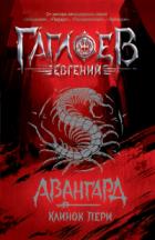 Книга Авангард. Клинок пери
