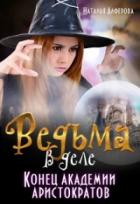 Книга Конец Академии Аристократов