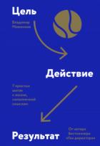 Книга Цель-Действие-Результат. 7 простых шагов к жизни, наполненной смыслом