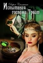 Книга Испытания госпожи Трейт