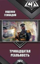 Книга Тринадцатая реальность