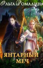 Книга Янтарный меч
