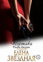 Книга Подстава. Книга вторая