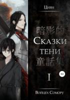 Книга Циян. Сказки тени. Том 1