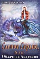 Книга Слепое Сердце, или Облачная Академия