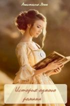 Книга История одного романа