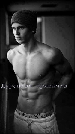 Книга Дурацкая привычка (СИ)