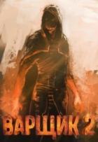 Книга Варщик 2