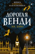 Книга Дорогая Венди