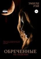 Книга Обречённые на падение