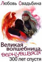Книга Великая волшебница, вернувшаяся триста лет спустя