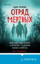 Книга Отряд мертвых
