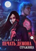 Книга Печать Демона. Стражница