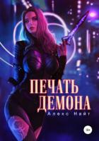 Книга Печать Демона