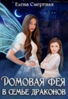 Книга Домовая фея в семье драконов