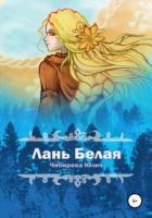 Книга Лань Белая