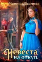 Книга Невеста на откуп
