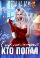 Книга Еще посмотрим, кто попал