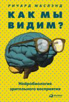 Книга Как мы видим? Нейробиология зрительного восприятия