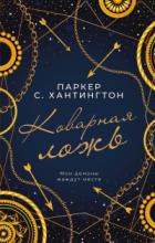 Книга Коварная ложь