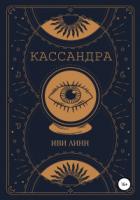 Книга Кассандра
