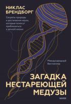 Книга Загадка нестареющей медузы. Секреты природы и достижения науки, которые помогут приблизиться к вечно
