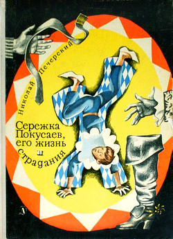 Книга Серёжка Покусаев, его жизнь и страдания