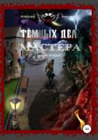 Книга Тёмных дел мастера. Книга вторая