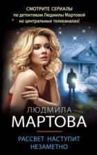 Книга Рассвет наступит незаметно