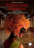 Книга Туранская княжна, или Сказка для больших девочек №2