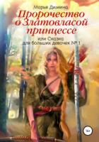 Книга Пророчество о Златовласой принцессе, или Сказка для больших девочек №1