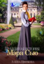 Книга Правдивая история Мэра Сью