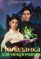 Книга Попаданка для некроманта, или Как выжить в Академии