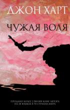 Книга Чужая воля