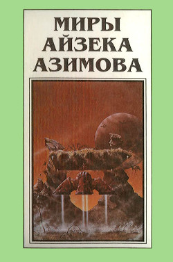 Книга Миры Айзека Азимова. Книга 9