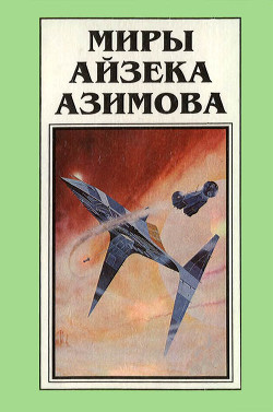 Книга Миры Айзека Азимова. Книга 8